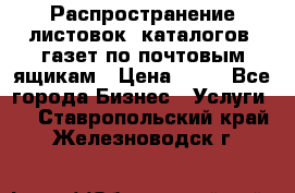 Распространение листовок, каталогов, газет по почтовым ящикам › Цена ­ 40 - Все города Бизнес » Услуги   . Ставропольский край,Железноводск г.